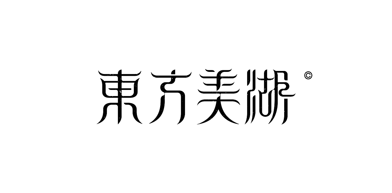 《歡歌2026—字体设计合集》（图ZNDA0MDk0NzUy） - 字体/字形 - 站酷设计师创意仔仔原创素材 - 站酷ZCOOL