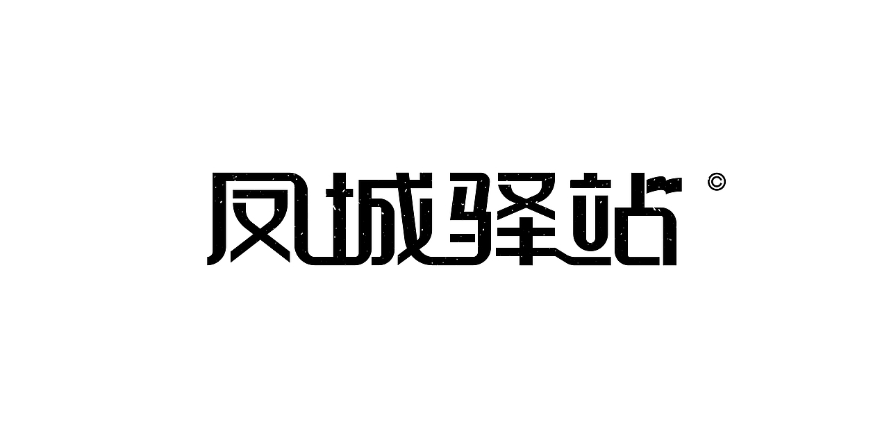 《歡歌2026—字体设计合集》（图ZNDA0MDk0ODAw） - 字体/字形 - 站酷设计师创意仔仔原创素材 - 站酷ZCOOL