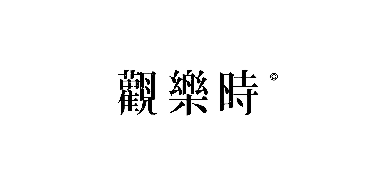 《歡歌2026—字体设计合集》（图ZNDA0MDk0ODcy） - 字体/字形 - 站酷设计师创意仔仔原创素材 - 站酷ZCOOL