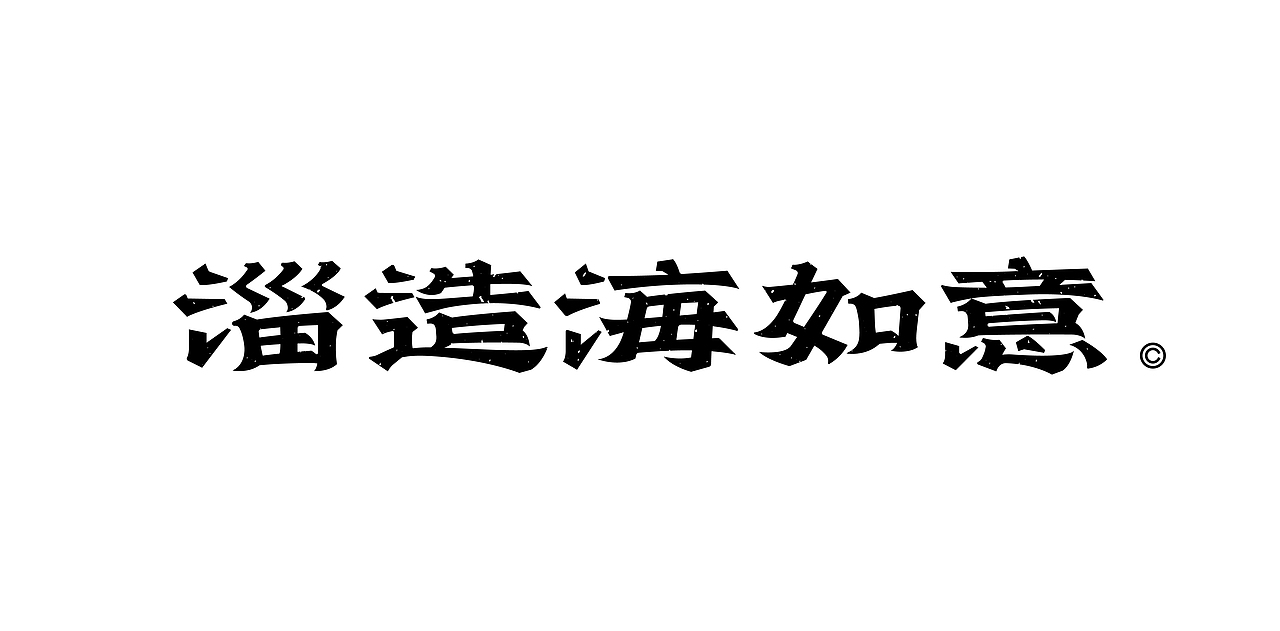 《歡歌2026—字体设计合集》（图ZNDA0MDk0ODI4） - 字体/字形 - 站酷设计师创意仔仔原创素材 - 站酷ZCOOL
