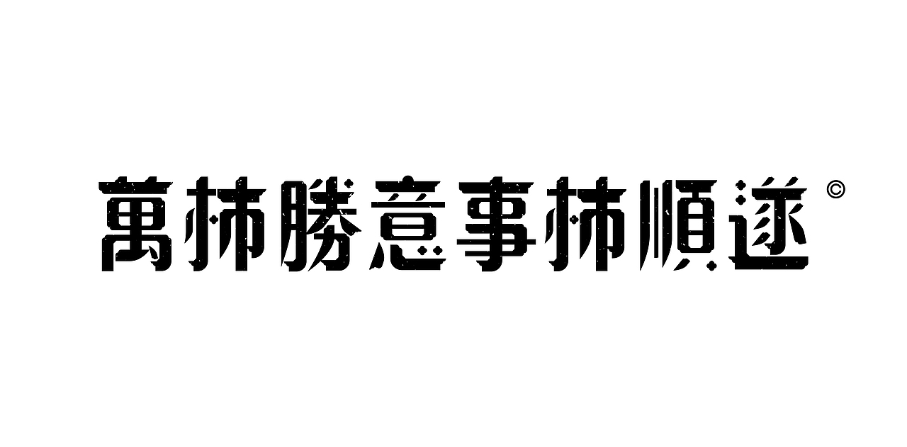 《歡歌2026—字体设计合集》（图ZNDA0MDk0ODk2） - 字体/字形 - 站酷设计师创意仔仔原创素材 - 站酷ZCOOL
