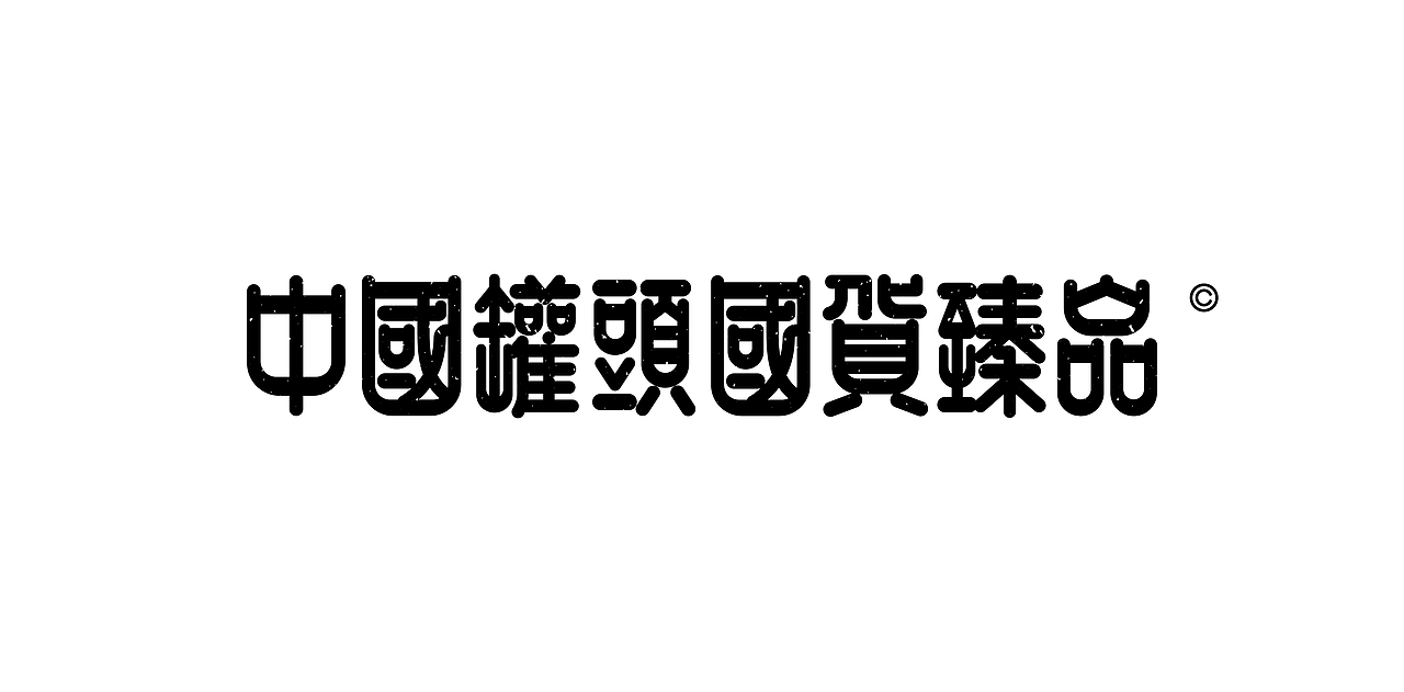 《歡歌2026—字体设计合集》（图ZNDA0MDk0OTA0） - 字体/字形 - 站酷设计师创意仔仔原创素材 - 站酷ZCOOL