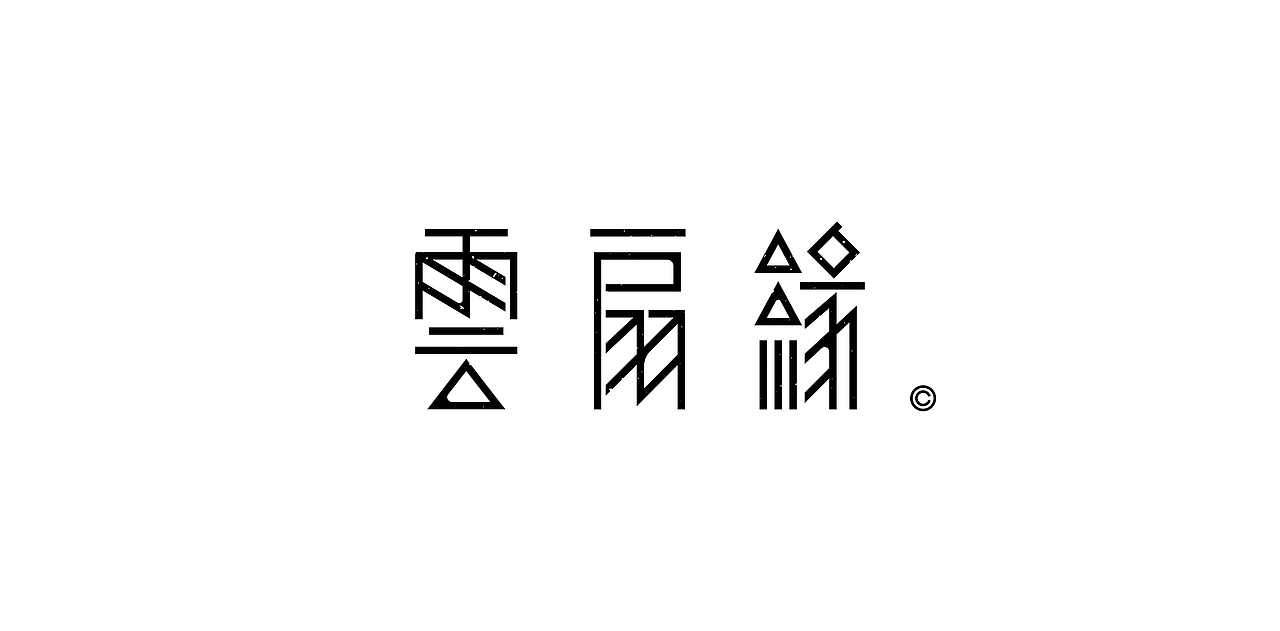 《歡歌2026—字体设计合集》（图ZNDA0MDk0ODY4） - 字体/字形 - 站酷设计师创意仔仔原创素材 - 站酷ZCOOL