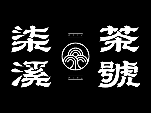《歡歌2026—字体设计合集》