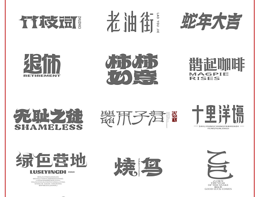 2025的原创字体设计合集