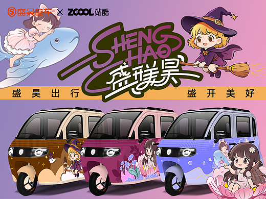 “盛昊出行·盛开美好”  车贴设计