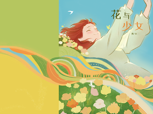 少女與花（個(gè)人主頁-ZNzMzMDk3MzI=） - 繪本 - 站酷設(shè)計(jì)師煎包puppy原創(chuàng)素材 - 站酷ZCOOL