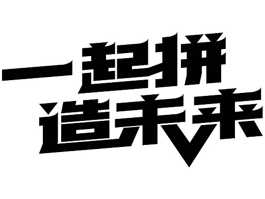 一起拼造未来