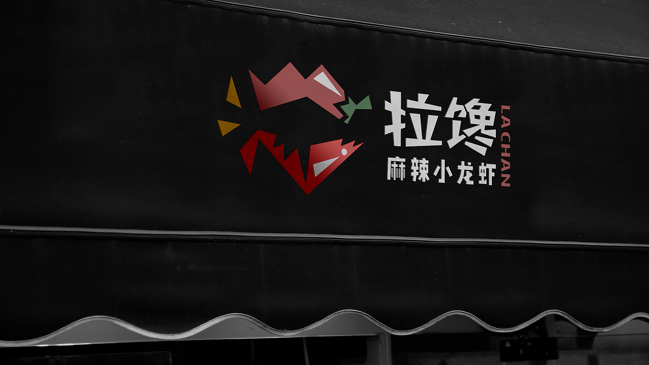 拉馋 麻辣小龙虾 餐饮品牌LOGO设计（图ZNDA0MTA1NjUy） - Logo - 站酷设计师冒冒虫原创素材 - 站酷ZCOOL