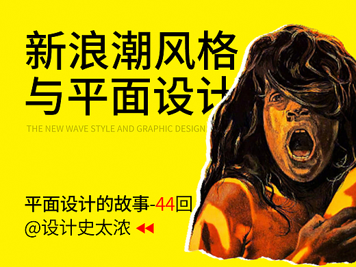 新浪潮风格与平面设计的发展 | 远麦刘斌