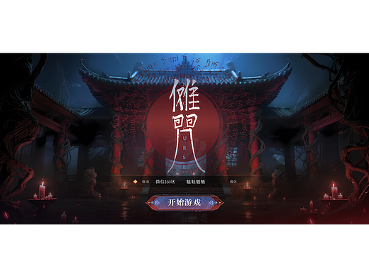 【2026游戏ui设计】国风微恐傩文化