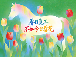 春日復(fù)工 不如今日看花——蓬松牛角包