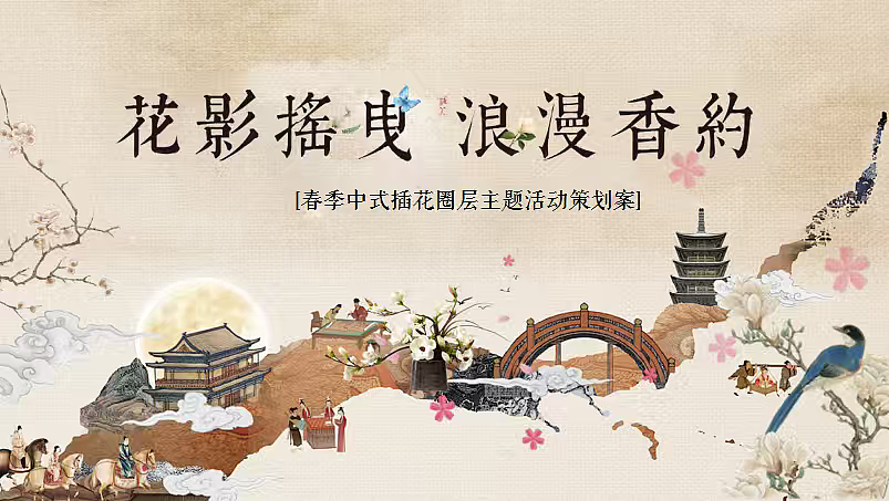 2026花影摇曳 浪漫香约春季中式插花圈层花艺体验（图ZNDA0MTExMjU2） - 文案/策划 - 站酷设计师精英策划圈可分享原创素材 - 站酷ZCOOL