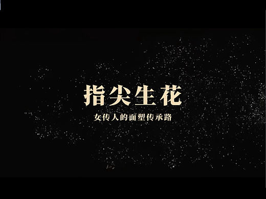 指尖生花-女传人的面塑传承路