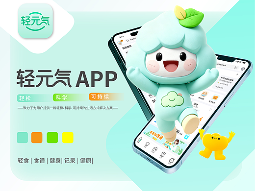 轻元气 APP｜健康轻食 + 身材管理 APP 全案设计