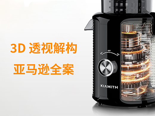 原汁机亚马逊电商视觉全案 
