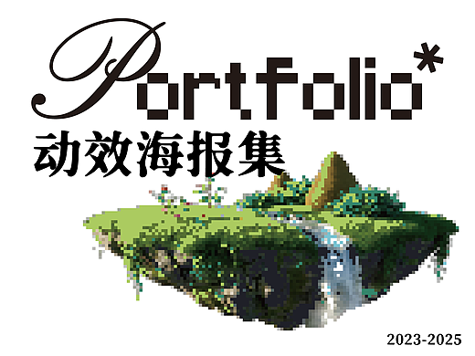 动态海报