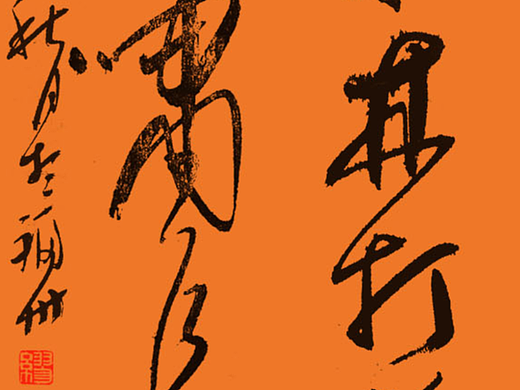 浅析书法 / 福建木正策划
