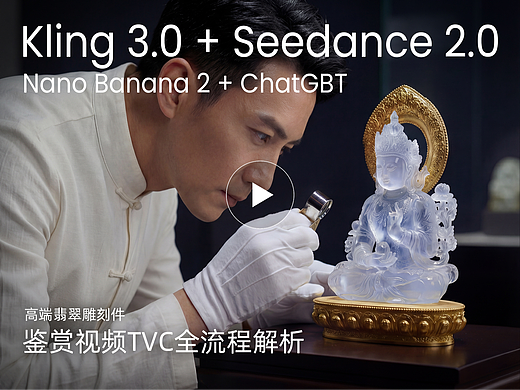 高端翡翠雕刻件｜AI 鉴赏视频TVC全流程解析