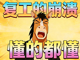 復(fù)工的崩潰 懂的都懂——蓬松牛角包