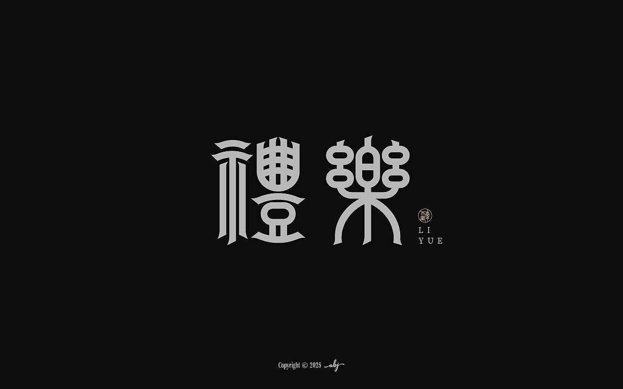 字体设计丨2025年度字体合集（图ZNDA0MTI1MDY0） - 字体/字形 - 站酷设计师愛不羈原创素材 - 站酷ZCOOL
