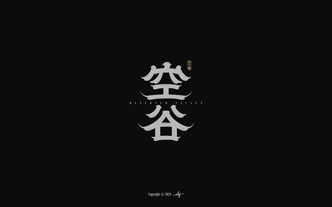 字体设计丨2025年度字体合集（图ZNDA0MTI1MTE2） - 字体/字形 - 站酷设计师愛不羈原创素材 - 站酷ZCOOL