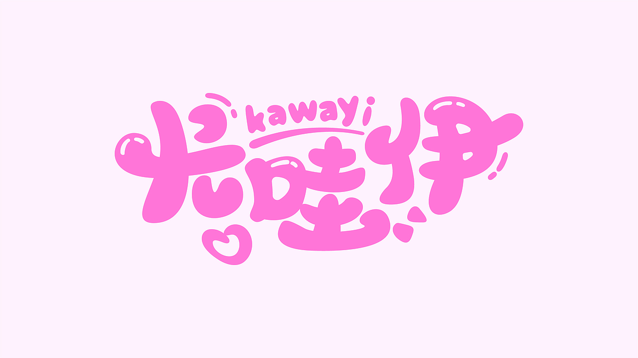 字体设计（图ZNDA0MTMwNTYw） - 字体/字形 - 站酷设计师泱水原创素材 - 站酷ZCOOL