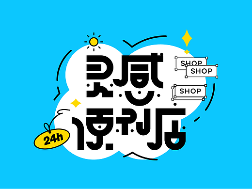 字体设计