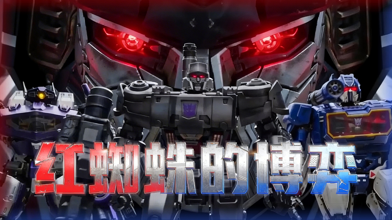 【原创AI短片】『红蜘蛛的博弈』 Seedance 2.0（图ZNDA0MTMyNDYw） - 短片 - 站酷设计师冥皇哈德斯BOSS原创素材 - 站酷ZCOOL