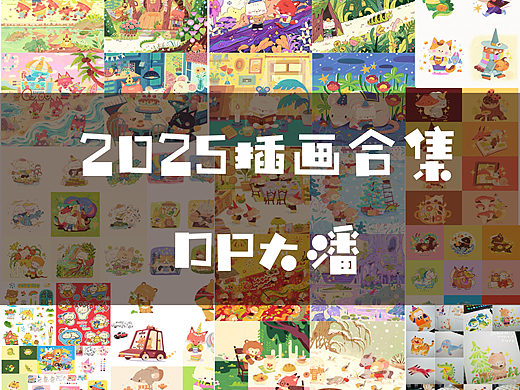 2025插画作品集——年度总结