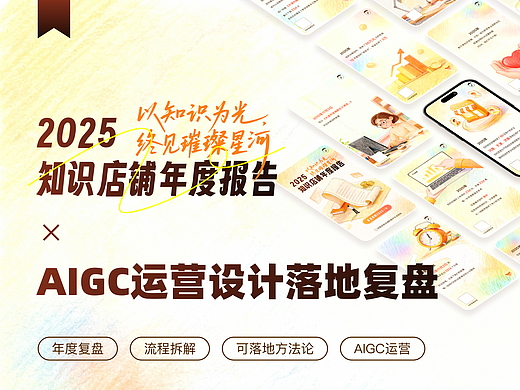 AIGC 运营设计落地｜知识店铺年度经营报告复盘