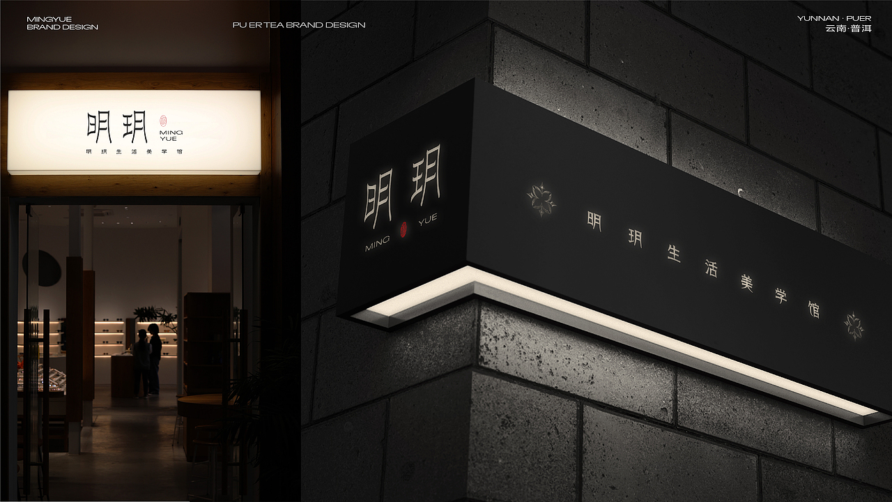 明玥美学生活馆品牌设觉设计（图ZNDA0MTM2Mjc2） - 品牌 - 站酷设计师卟叽卟叽原创素材 - 站酷ZCOOL