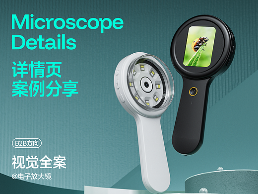 详情丨数码放大镜丨B2B方向