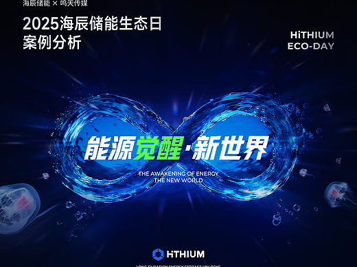 keynote定制/2025海辰生态日演示设计