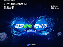 keynote定制/2025海辰生态日演示设计