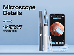 詳情丨可視耳勺詳情頁丨B2B方向