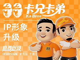 卡兄卡弟 · IP形象升級設(shè)計