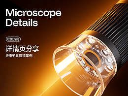 詳情丨電子顯微鏡詳情頁丨B2B方向