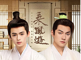 片名设计—乘风游—已上线爱奇艺