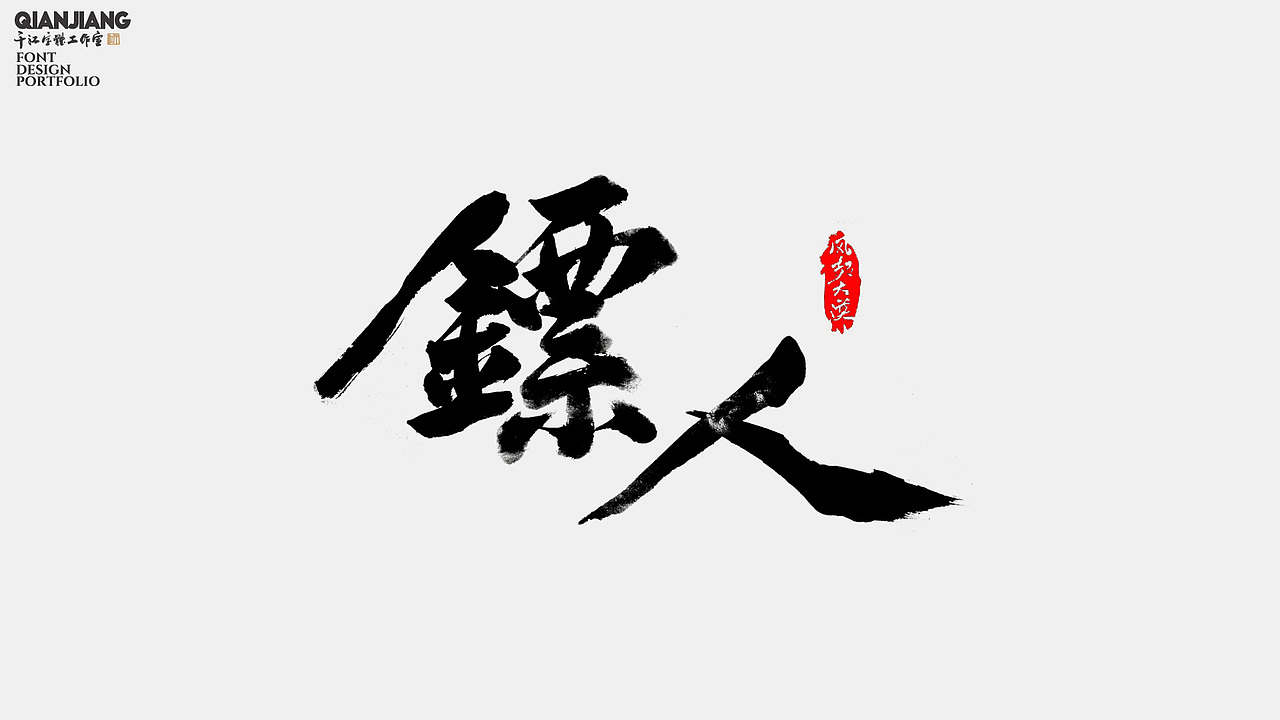 手写字体设计｜片名仿写（图ZNDA0MTQ0ODUy） - 字体/字形 - 站酷设计师千江字体原创素材 - 站酷ZCOOL