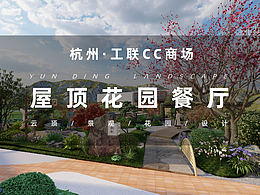 屋顶花园设计丨380m²工联CC屋顶花园餐厅