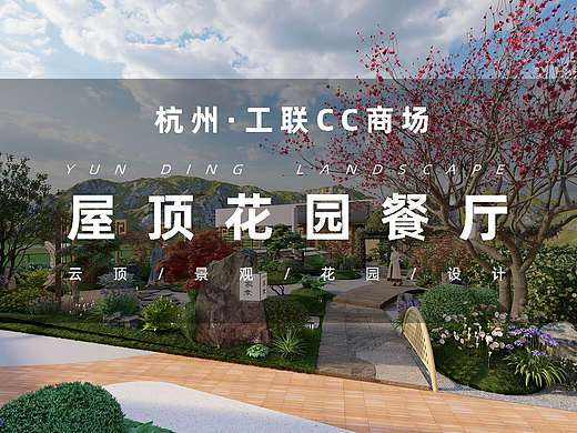 屋顶花园设计丨380m²工联CC屋顶花园餐厅（个人主页-ZNzMzMTM2MzI=） - 景观设计 - 站酷设计师杭州云顶景观原创素材 - 站酷ZCOOL