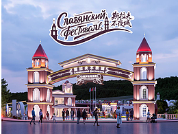 橘鹿原创 浦口斯拉夫不夜城白俄风情街文旅项策划设计