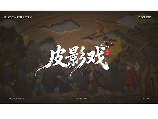 《皮影戏》