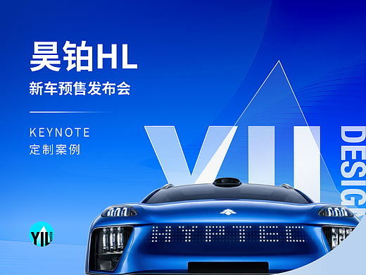 Keynote定制|昊铂HL预售上市发布会