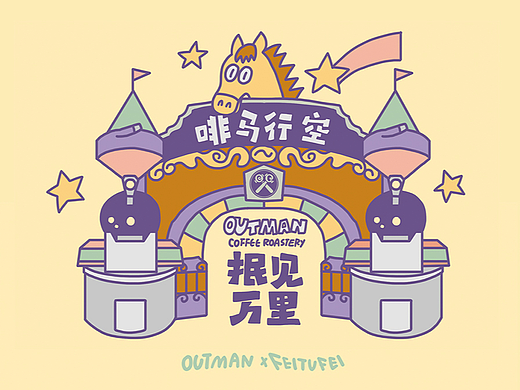 OUTMAN x FEITUFEI 啡马行空 咖啡套装设计
