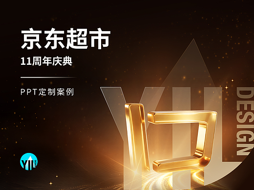 PPT定制｜京东超市11周年庆大会