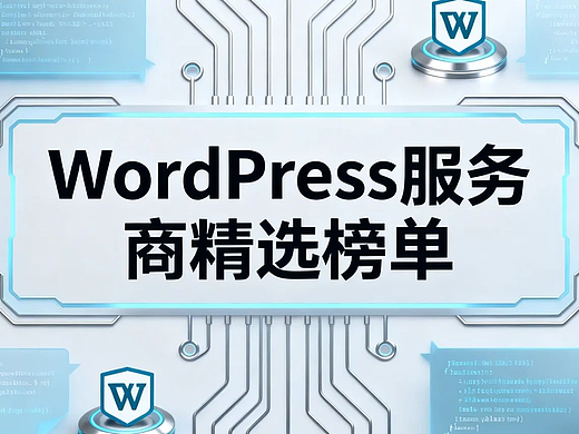 2026年WordPress服务商精选榜单