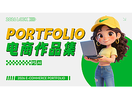 电商作品集