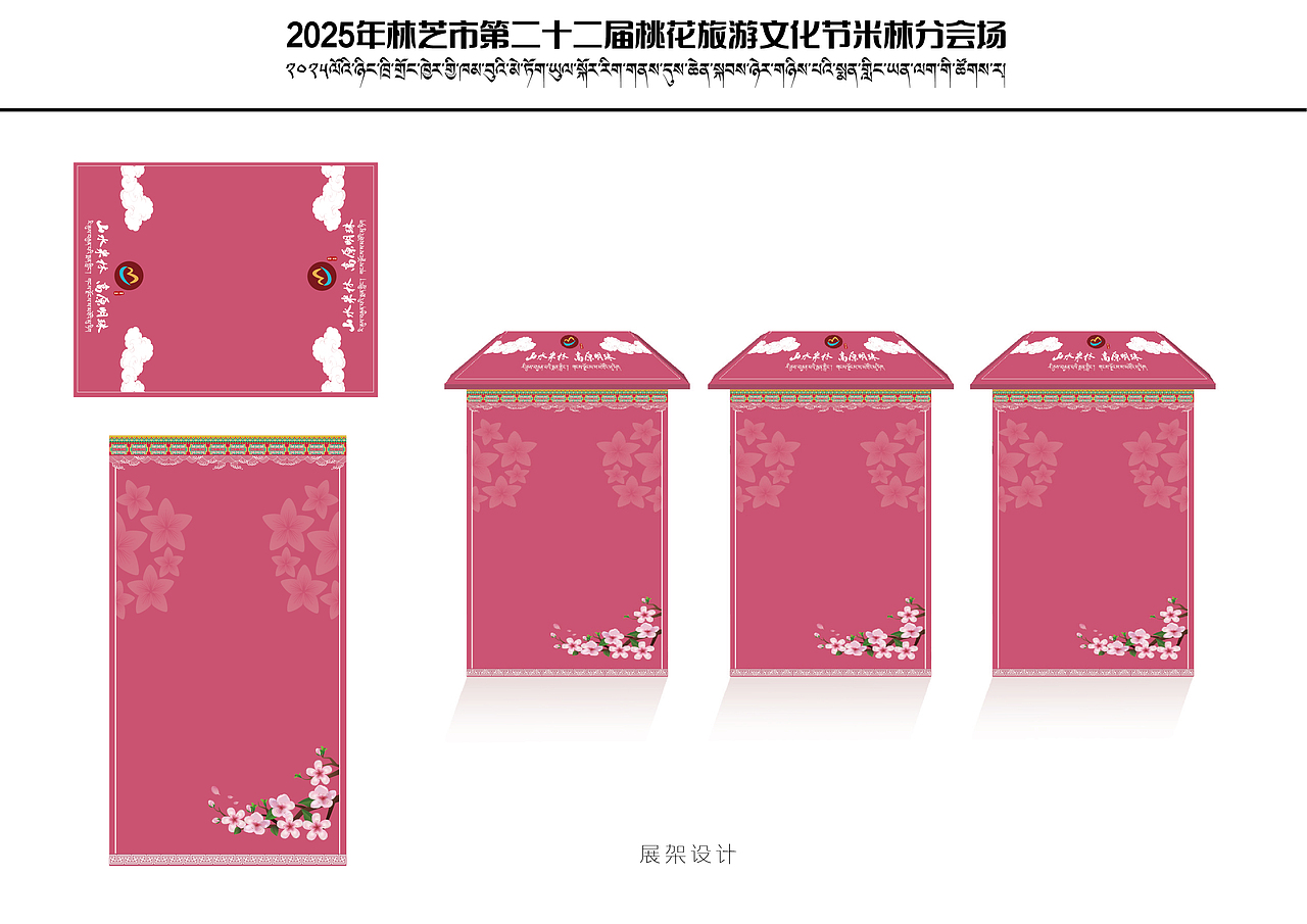 林芝市第二十二届桃花旅游文化节米林分会场 全套物料（图ZNDA0MTY0MDE2） - 宣传物料 - 站酷设计师多吉平面工作室原创素材 - 站酷ZCOOL